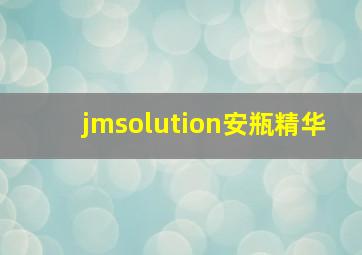 jmsolution安瓶精华