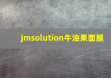 jmsolution牛油果面膜