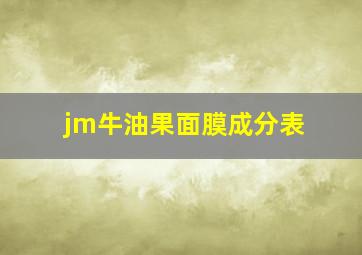 jm牛油果面膜成分表