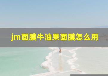 jm面膜牛油果面膜怎么用