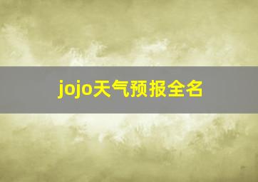 jojo天气预报全名