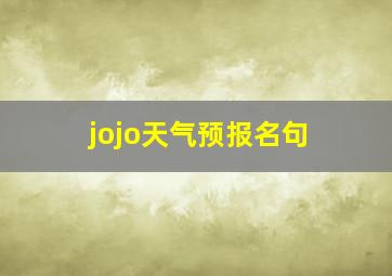 jojo天气预报名句