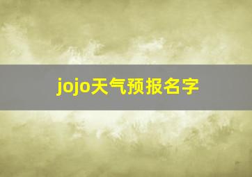 jojo天气预报名字