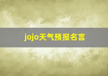 jojo天气预报名言