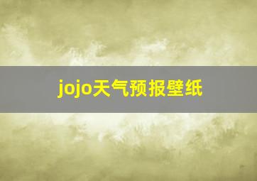 jojo天气预报壁纸