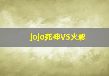 jojo死神VS火影