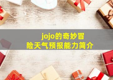 jojo的奇妙冒险天气预报能力简介