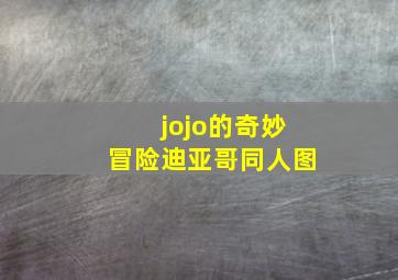 jojo的奇妙冒险迪亚哥同人图