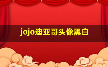 jojo迪亚哥头像黑白