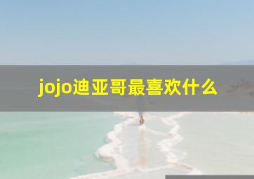 jojo迪亚哥最喜欢什么