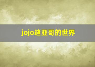 jojo迪亚哥的世界