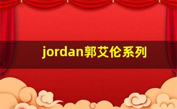 jordan郭艾伦系列