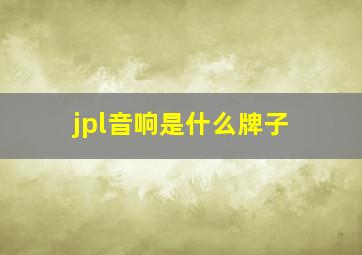 jpl音响是什么牌子