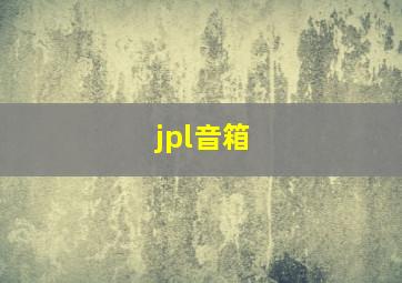 jpl音箱