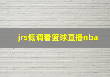 jrs低调看篮球直播nba