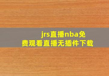 jrs直播nba免费观看直播无插件下载