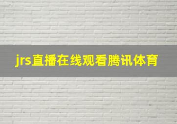 jrs直播在线观看腾讯体育