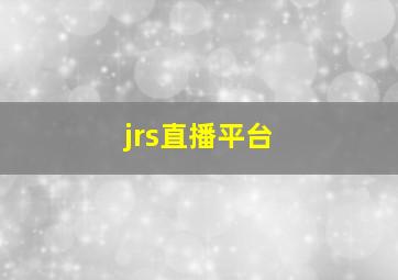 jrs直播平台