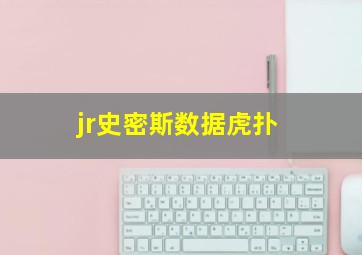 jr史密斯数据虎扑