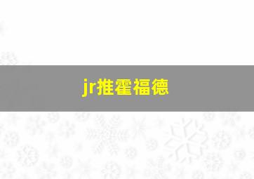 jr推霍福德