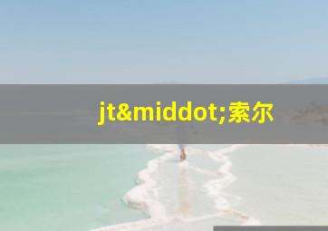 jt·索尔