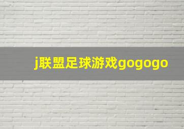 j联盟足球游戏gogogo