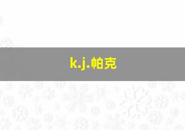 k.j.帕克