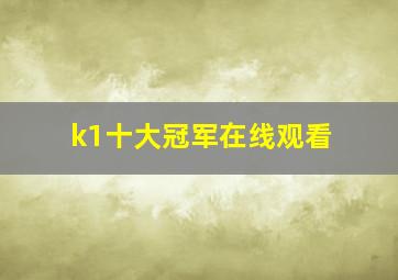 k1十大冠军在线观看