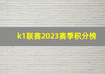 k1联赛2023赛季积分榜