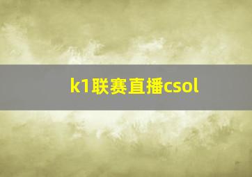 k1联赛直播csol