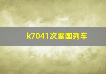 k7041次雪国列车