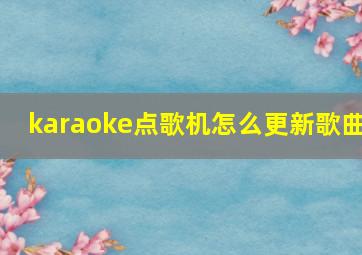 karaoke点歌机怎么更新歌曲