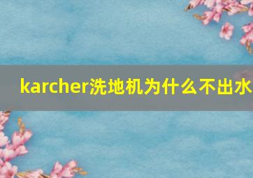 karcher洗地机为什么不出水