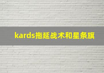 kards拖延战术和星条旗