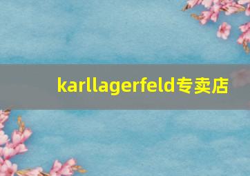 karllagerfeld专卖店