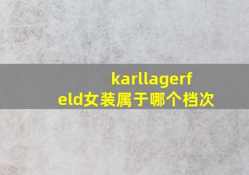 karllagerfeld女装属于哪个档次