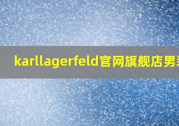 karllagerfeld官网旗舰店男装