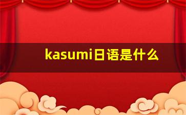 kasumi日语是什么