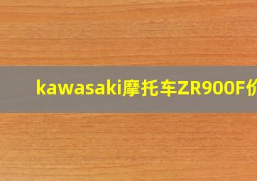 kawasaki摩托车ZR900F价格