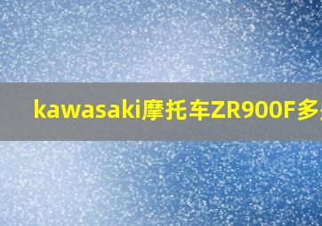 kawasaki摩托车ZR900F多少钱