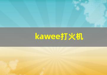 kawee打火机