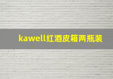 kawell红酒皮箱两瓶装