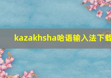 kazakhsha哈语输入法下载