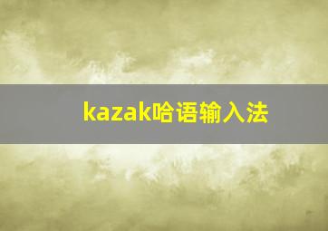 kazak哈语输入法