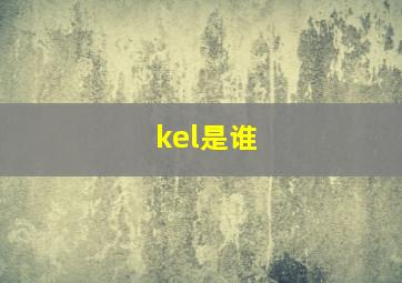 kel是谁