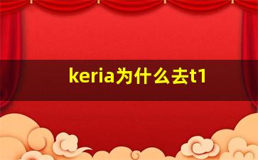 keria为什么去t1