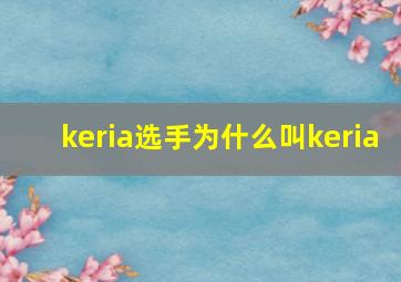 keria选手为什么叫keria