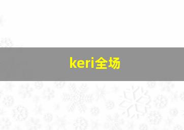 keri全场