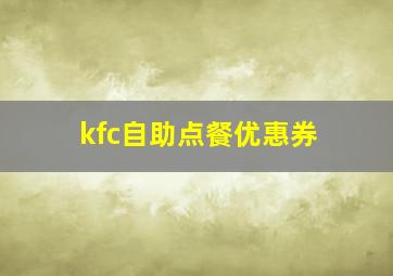 kfc自助点餐优惠券