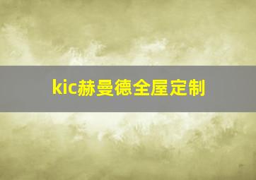 kic赫曼德全屋定制